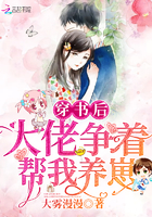 《穿书后大佬争着帮我养崽》