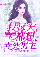 《穿书后我每天都想弄死男主》