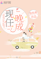 《现任晚成》