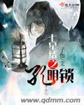 《七星结之孔明锁》
