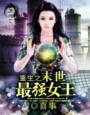 《重生之末世最强女王》