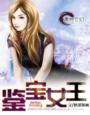 《鉴宝女王》