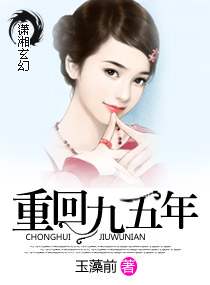 《重回九五年》