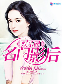 《娱乐圈之名门影后》