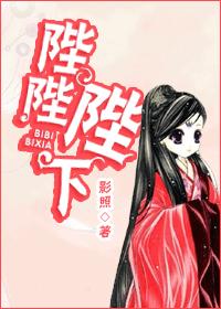 《陛陛陛下》