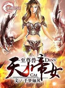 《天才帝女至尊兽》