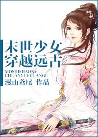 《末世少女穿越远古》