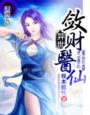 《异世-敛财医仙》