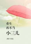 《重生再不当小三儿》