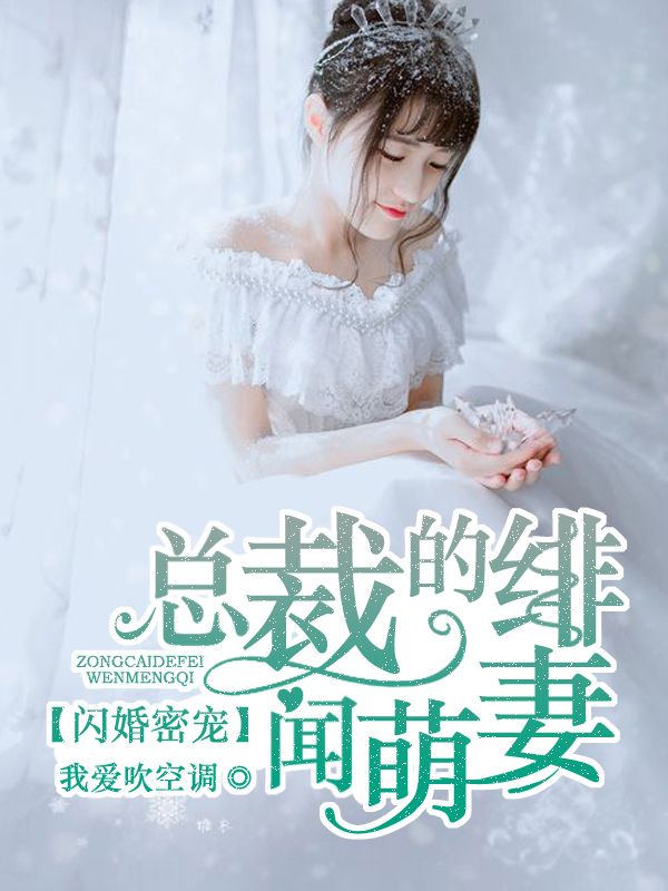 《闪婚密爱：总裁的绯闻萌妻》
