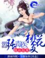《极品仙果一嚣张毒医桃花多》