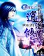 《玩转异世——逍遥倾尊》