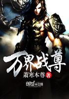 《万界战尊》