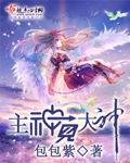 《主神见大神》