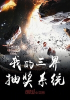 《我的三界抽奖系统》