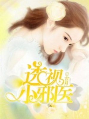《透视小邪医》