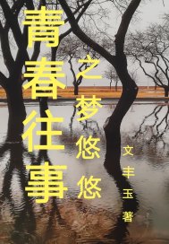 《青春往事之梦悠悠》