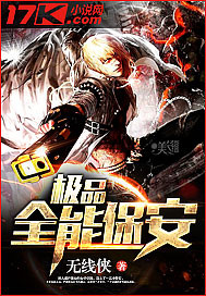 《极品全能保安》