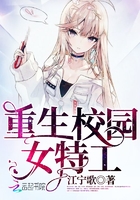 《重生校园女特工》