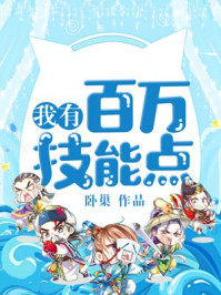 《我有百万技能点》