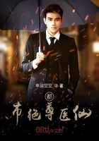 《都市绝尊医仙》