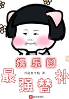 《娱乐圈最强替补》