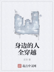 《身边的人全穿越》
