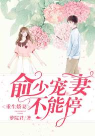 《重生娇妻：俞少宠妻不能停》