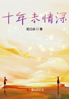 《十年未情深》