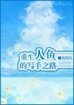 《重生人鱼的写手之路》