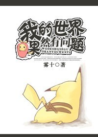 《我的世界果然有问题》