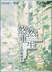 《悠然重生》