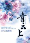 《青云上》