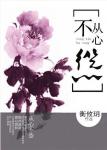 《从心不怂（GL）》