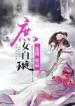 《庶女白璇》