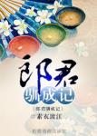 《郎君驯成记》