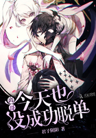 《离哥今天也没成功脱单》