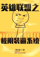《英雄联盟之极限装逼系统》