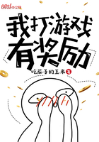 《我打游戏有奖励》