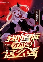 《我的眷族才不会这么强》