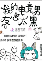 《我的电竞男友心太黑》