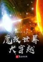 《魔改世界大穿越》