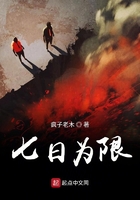 《七日为限》