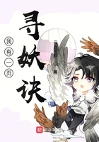 《我有一页寻妖诀》