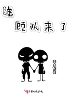 《嘘顾队来了》