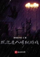 《欢迎进入炼狱游戏》