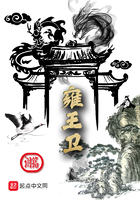 《雍王卫》