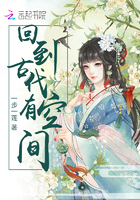 《回到古代有空间》