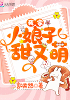 《我家小娘子甜又萌》