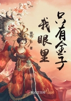 《我眼里只有金子》